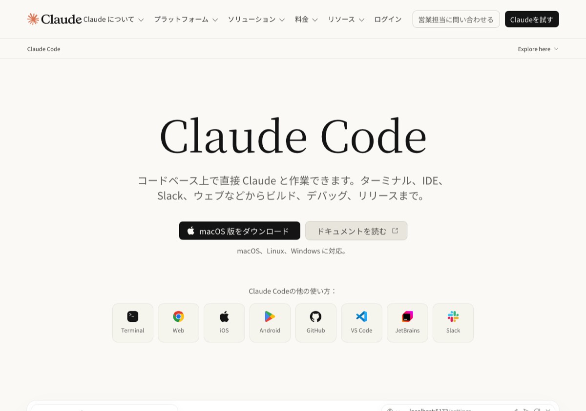 Claude Code公式サイトのトップページ。ターミナル・Web・VS Code・JetBrainsなど利用環境のアイコンが並ぶ