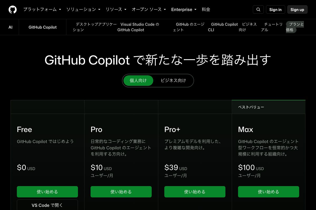 GitHub Copilotの料金プラン一覧画面。Free、Pro、Pro+、Maxの個人向けプランが並んでいる