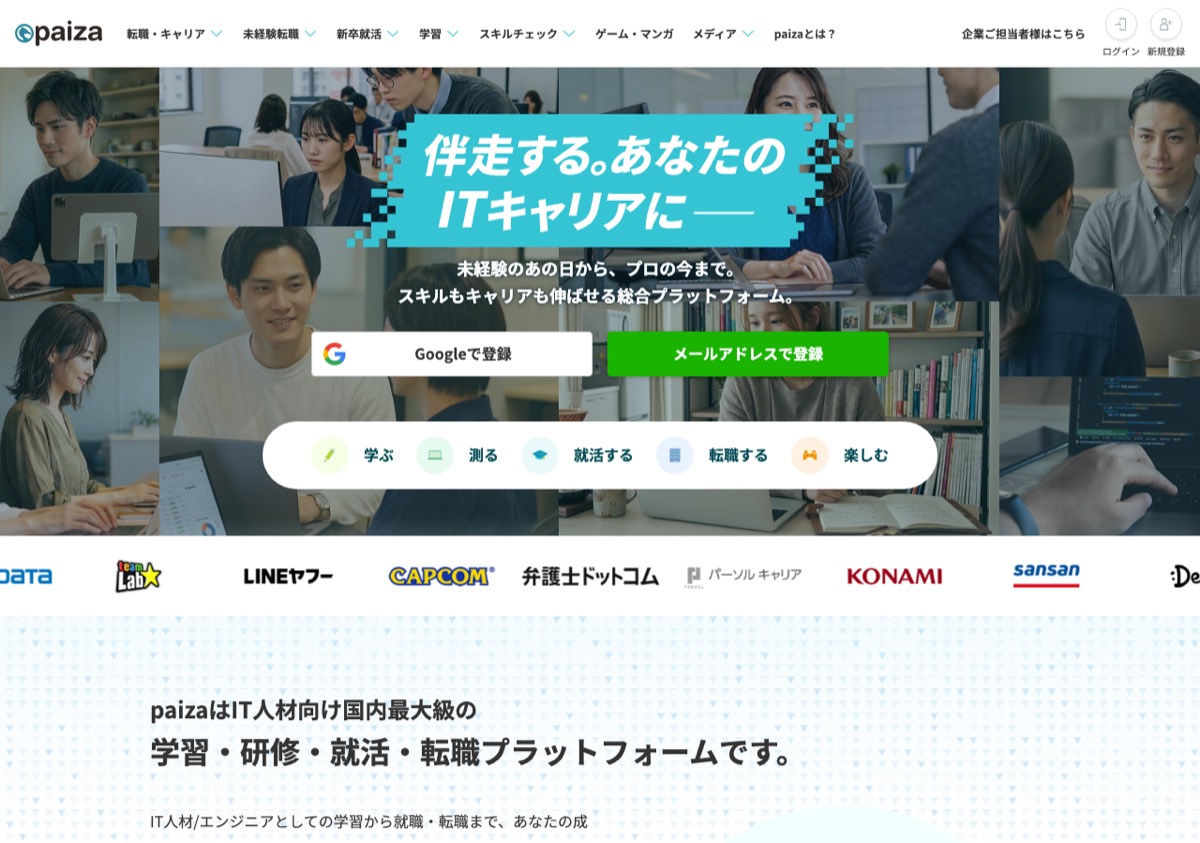 paiza公式サイトのトップページ。学ぶ・測る・就活する・転職するの導線が並ぶ