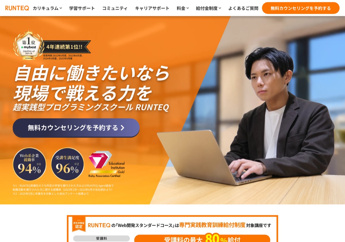 RUNTEQ公式サイトのトップページ。厚生労働省認定・専門実践教育訓練給付制度の対象講座であることが掲示されている