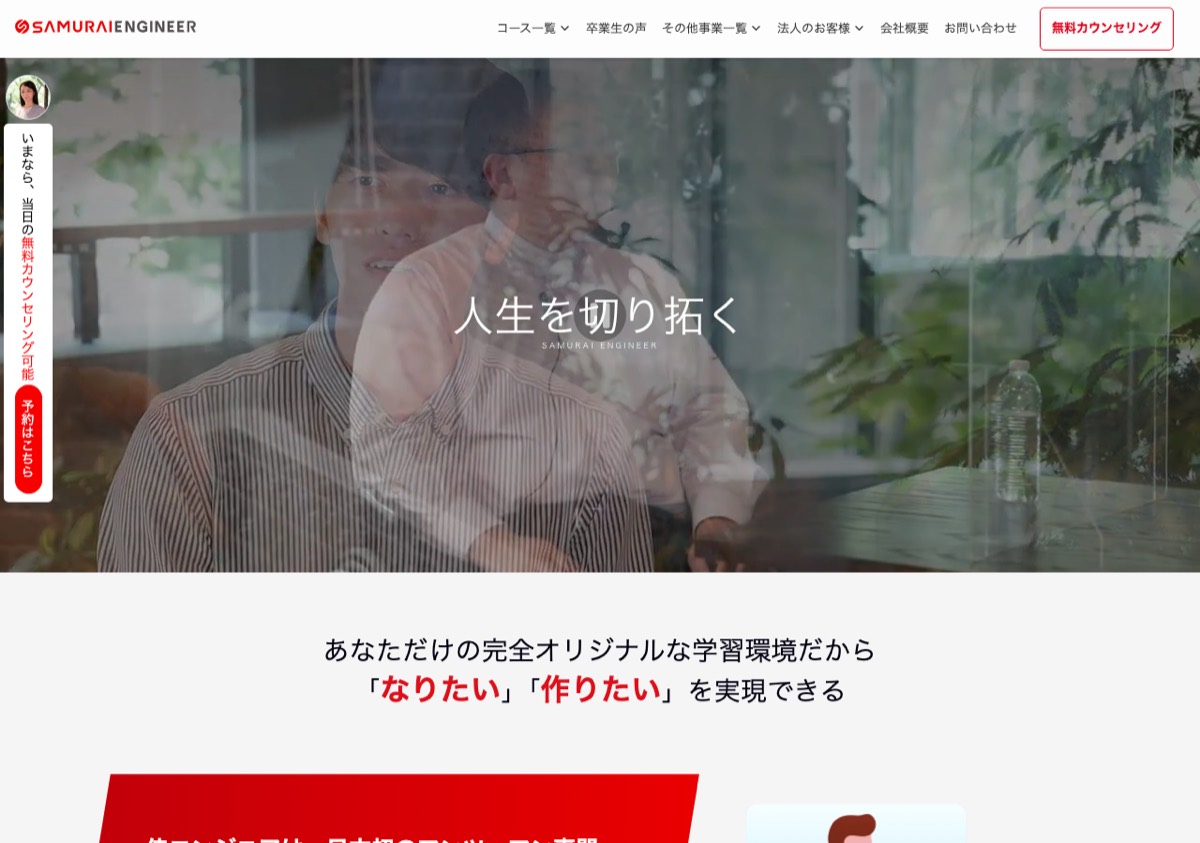侍エンジニア公式サイトのトップページ。完全オリジナルな学習環境を訴求している
