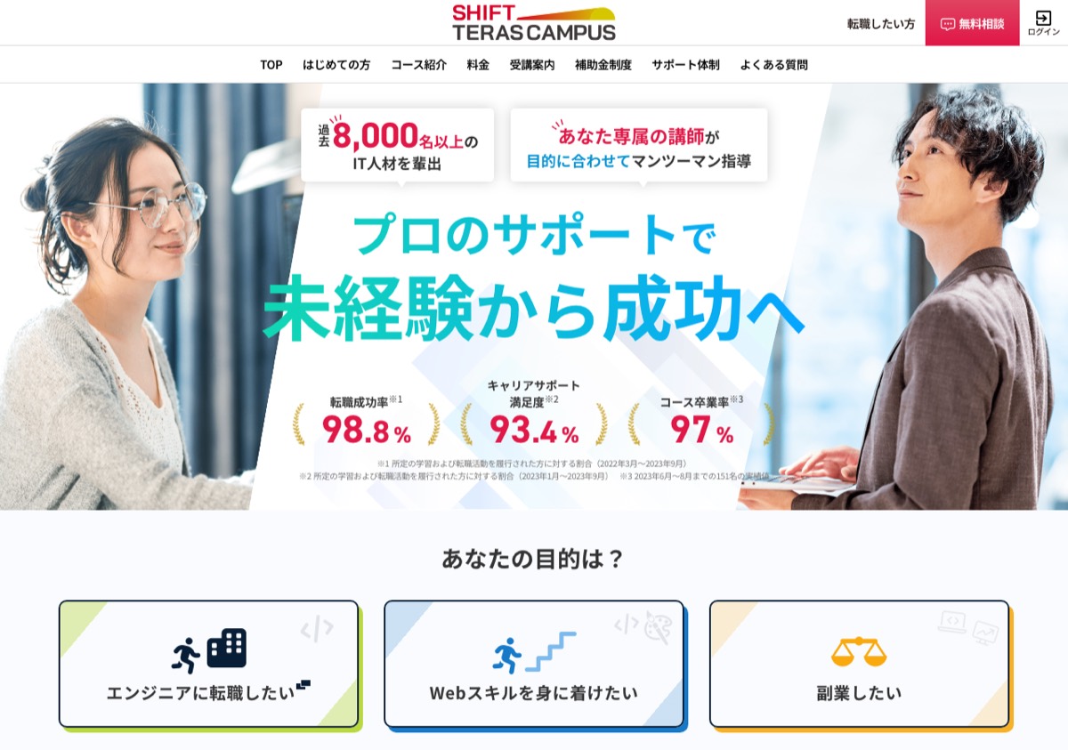 SHIFT TERAS CAMPUS公式サイトのトップページ。転職成功率などの実績数値とマンツーマン指導の訴求が並ぶ